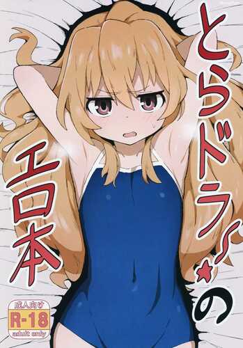 C96) [糖果店（日本点心店）]《Toradora! 情色书籍