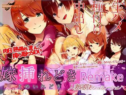 PC/ADV/社团名：#ベルゼブブ  名称：新娘插入时 重制版  原名：嫁挿れ時 Remake