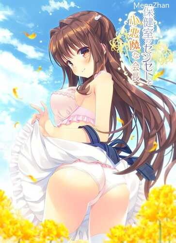 PC/ADV/品牌：#Citrus  名称：保健室的老师和小恶魔会长  原名：保健室のセンセーと小悪魔な会長