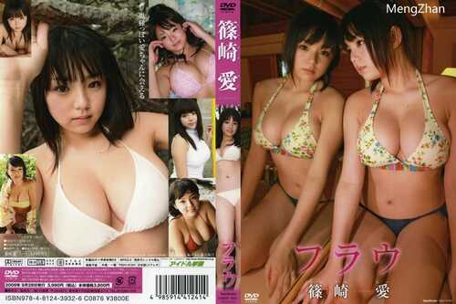 【写真】篠崎愛1[IV] [2009.08.28] Shinozaki Ai - フラウ [TSDV-41241]