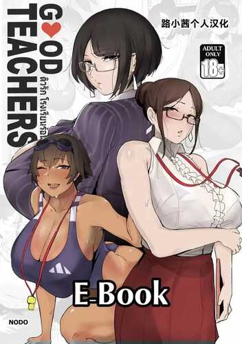 好老师。 英名：[Nodo (Puzenketsu)] Good Teachers