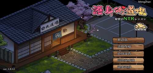 安卓/SLG/护身术道场秘密NTR课程