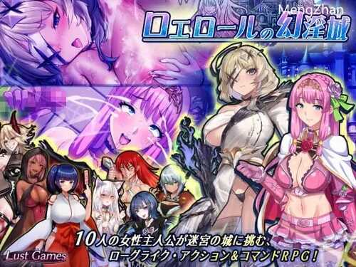 PC/罗艾洛尔的幻淫城   #ロエロールの幻淫城   v1.01 AI汉化版