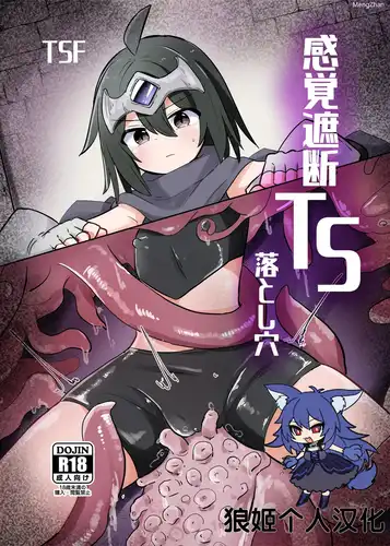 【汉化/性转/触手】[Sane Yaro] 感觉遮断TS/Kankaku Shadan TS Otoshiana [Chinese] [狼姫个人汉化]