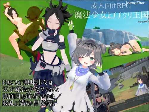 DL10月新作【动作ACT/3D作品/全动态】魔法少女与乳之王国（魔法少女とチチクリ王国）V1.0 原版生肉【1.60G】