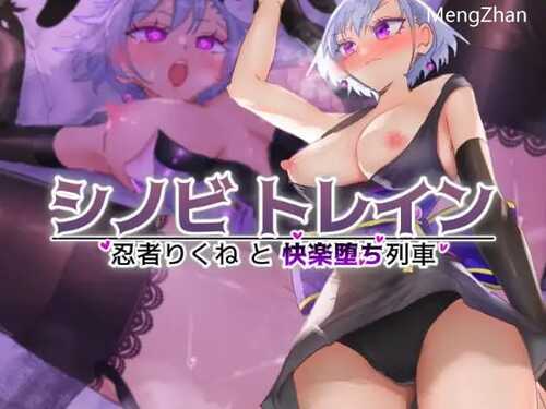 PC/忍者训练_忍者陆音与快乐堕落列车   #シノビトレイン_忍者りくねと快楽堕ち列車  汉化版