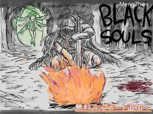 免费PC/黑魂同人：黑童话和五魔姬  #BLACKSOULS -黒の童話と五魔姫-  #BLACKSOULS  v1.18 官方中文版