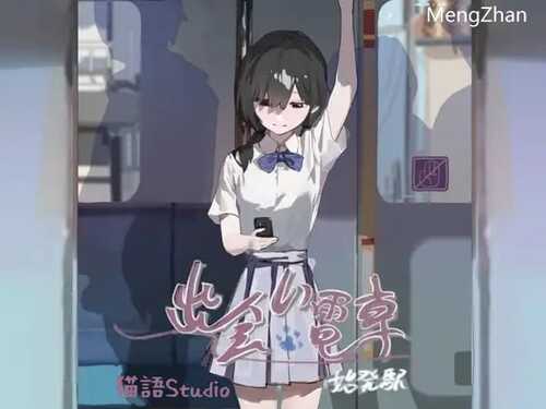 PC/SLG/社团名：#猫語  名称：相遇电车：始发站  原名：出会い電車:始発駅  贩卖日：2024年12月03日 16点