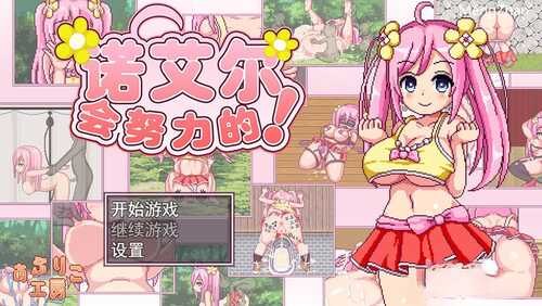 【更新】【探索RPG/卖春异种X/像素全动态】诺艾尔会努力的！（ノエルがんばりますっ!）V1.2.2 内置AI汉化【PC+安卓-1.70GB】