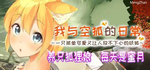 安卓/SLG/游戏名称:我与空狐的日常