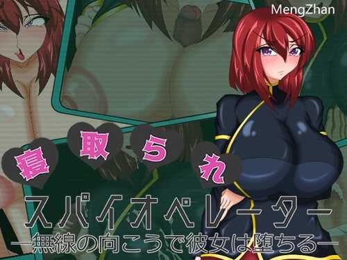 【SLG/MTool机翻/NTR】[2024.11.16][わんきるたいむ] 戴绿帽子的间谍操作员-她跌倒在收音机的另一边-/寝取られスパイオペレーター ―無線の向こうで彼女は堕ちる―