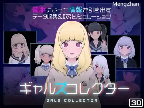 ギャルズコレクター 女孩收藏家  PC 生肉   SLG