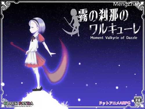 PC/RPG/雾之刹那的瓦尔基里   #霧の刹那のワルキューレ  SS同盟汉化版