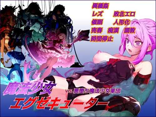 魔法少女执行者 vs 堕落魔法少女军团       v1.23        RPG #机翻 #PC          魔法少女エグゼキューター vs悪堕ち魔法少女軍団