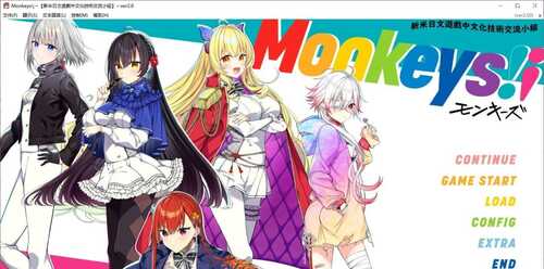 PC/ADV/Monkeys!¡   v2.0 精翻汉化版+存档